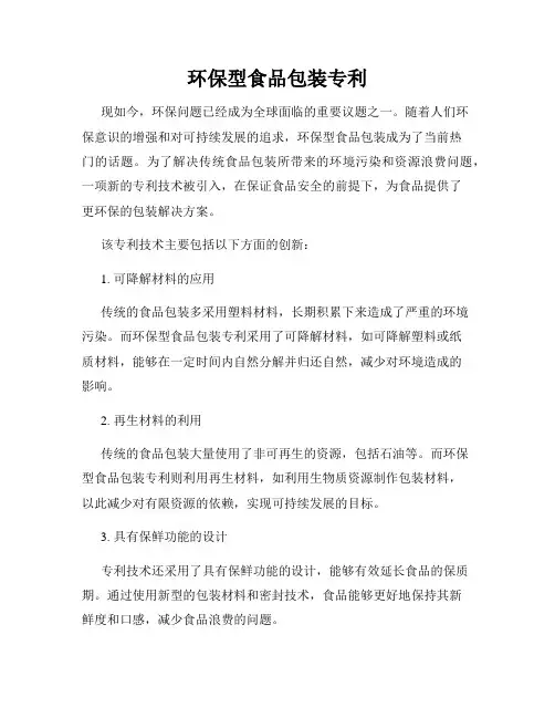 环保型食品包装专利