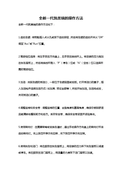 全新一代凯美瑞的操作方法