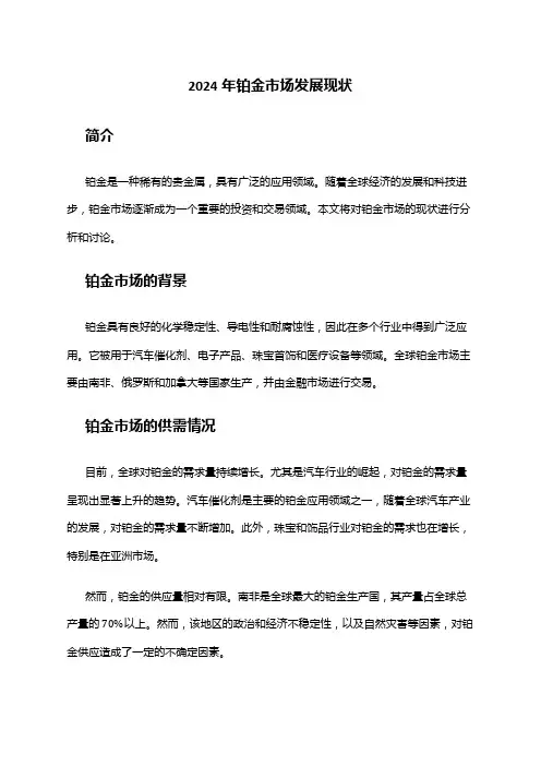 2024年铂金市场发展现状
