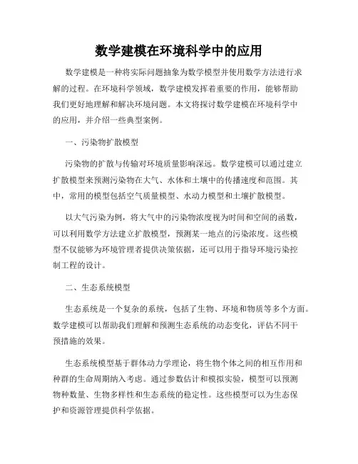 数学建模在环境科学中的应用