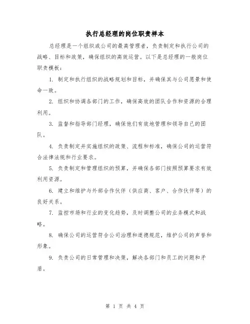 执行总经理的岗位职责样本（3篇）