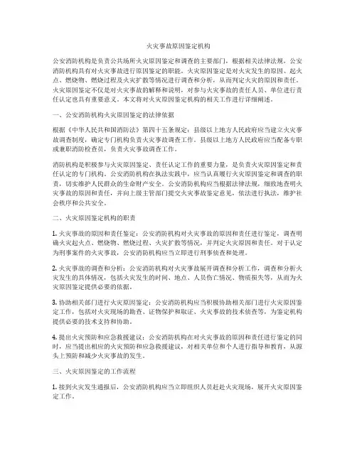火灾事故原因鉴定机构