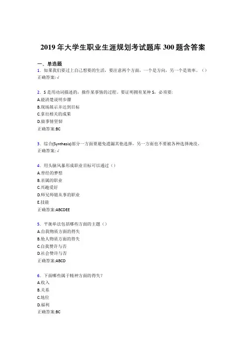 精选新版2019年大学生职业生涯规划测试题库300题(含参考答案)
