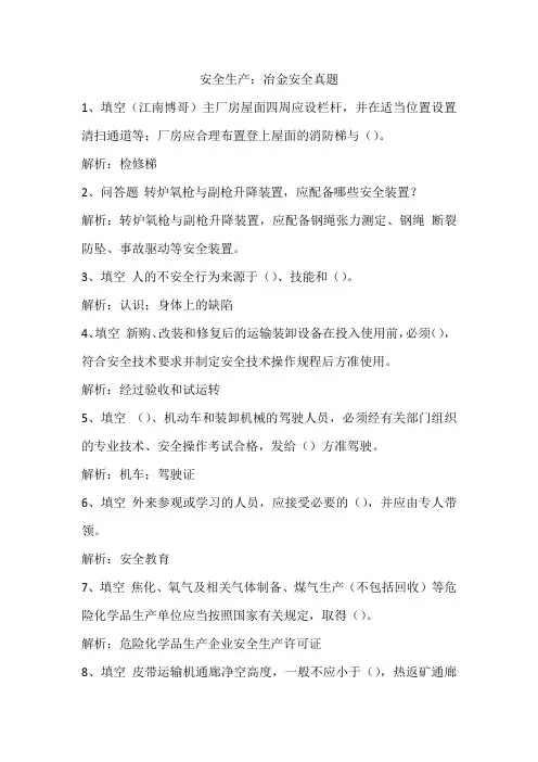 安全生产：冶金安全真题