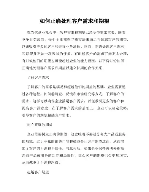如何正确处理客户需求和期望