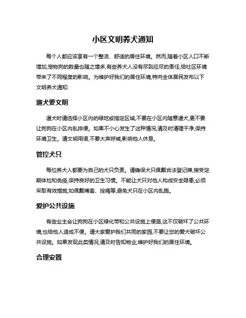 小区文明养犬通知