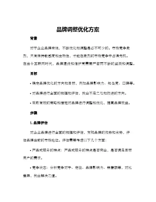 品牌调整优化方案
