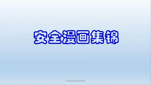 安全漫画(安全意识教育)