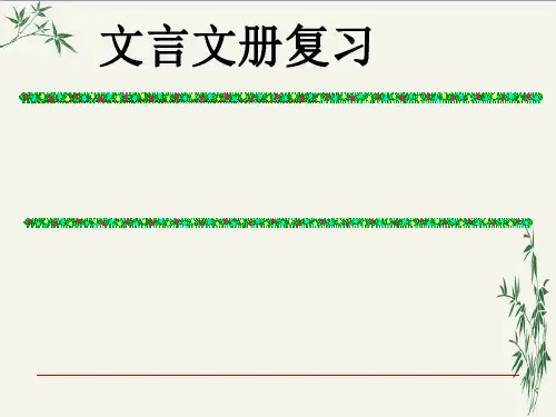 高中语文第二册文言文复习PPT(优秀课件) 人教版