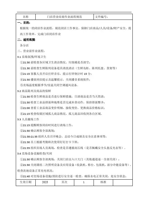 门店营业结束作业流程规范
