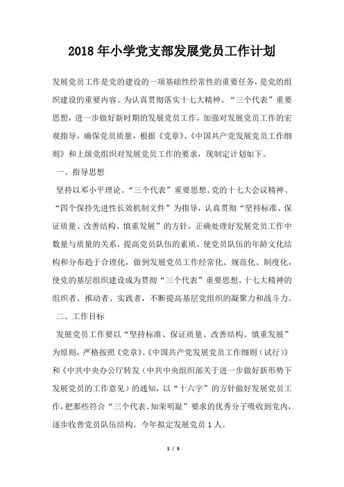 小学党支部发展党员工作计划