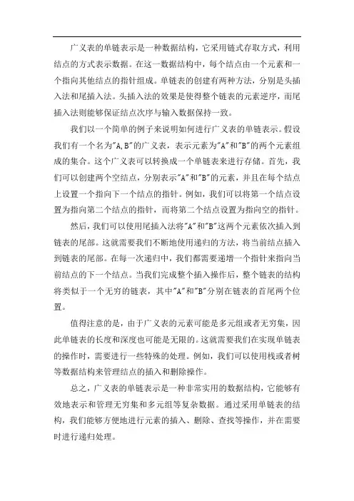 广义表的单链表示