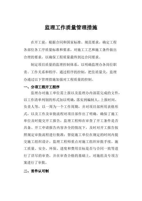 监理工作质量管理措施