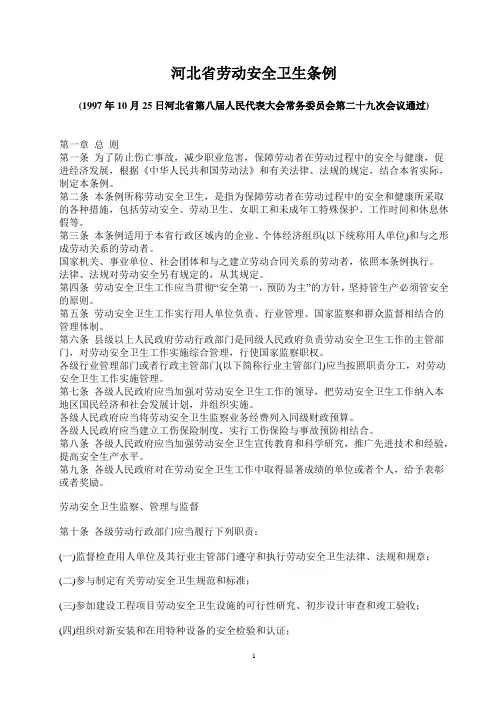 职业病法律法规----河北省劳动安全卫生条例