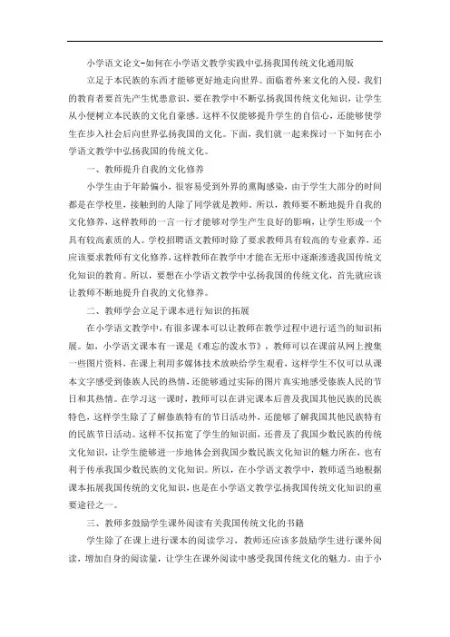 小学语文论文-如何在小学语文教学实践中弘扬我国传统文化通用版