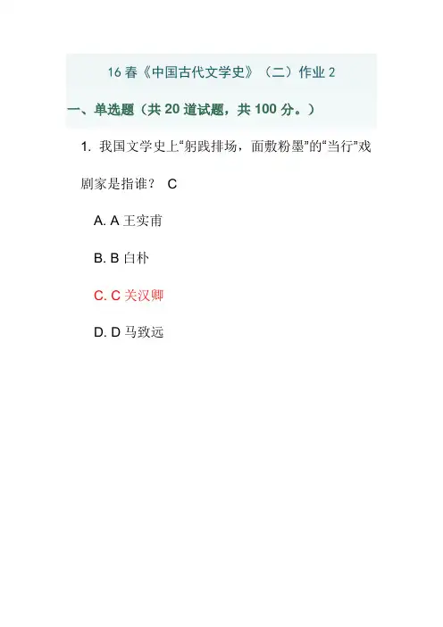 16春《中国古代文学史》(二)作业2 满分