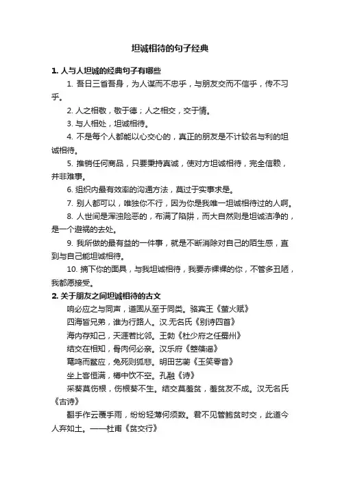 坦诚相待的句子经典