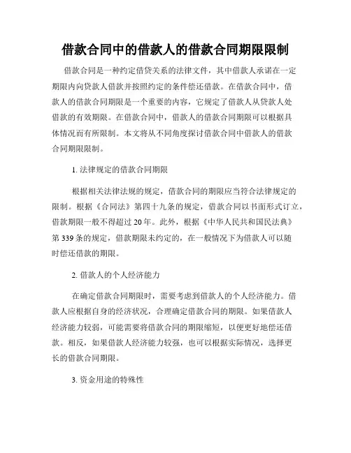 借款合同中的借款人的借款合同期限限制