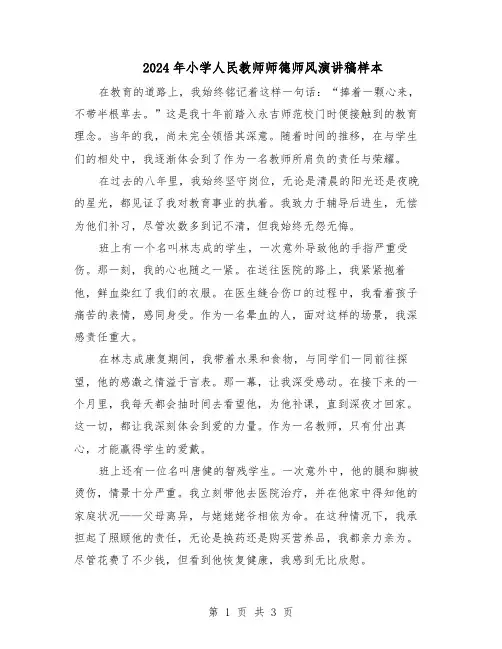 2024年小学人民教师师德师风演讲稿样本（二篇）
