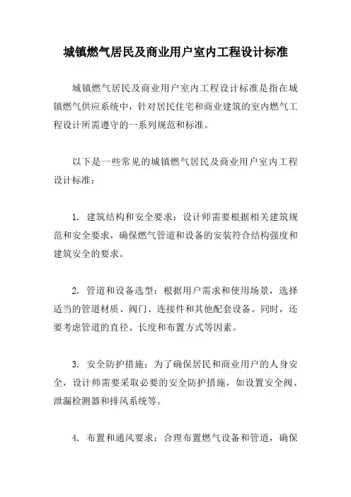 城镇燃气居民及商业用户室内工程设计标准
