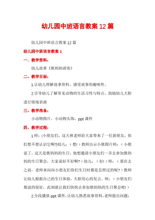 幼儿园中班语言教案12篇