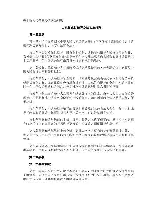 山东省支付结算办法实施细则