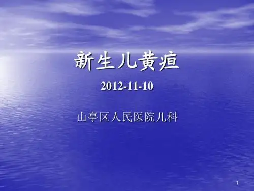 新生儿黄疸幻灯