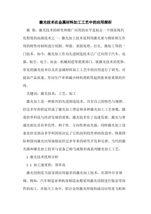 激光技术在金属材料加工工艺中的应用探析