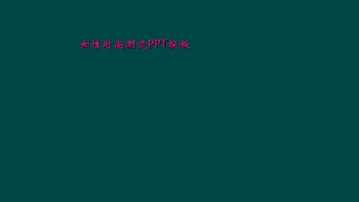 女性时尚潮流PPT模板