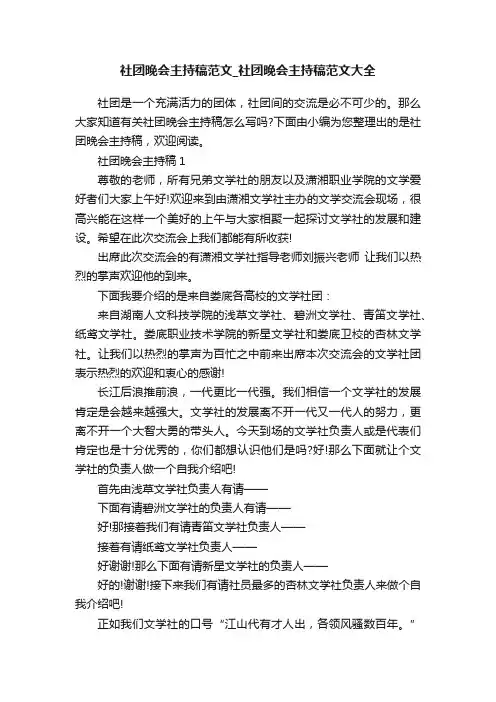 社团晚会主持稿范文_社团晚会主持稿范文大全