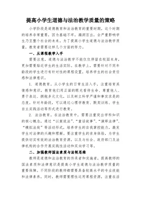 提高小学生道德与法治教学质量的策略