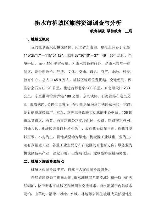 衡水市桃城区旅游资源调查与分析