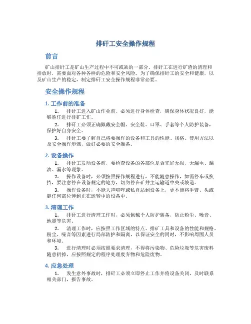 排矸工安全操作规程