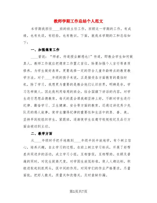 教师学期工作总结个人范文(3篇)