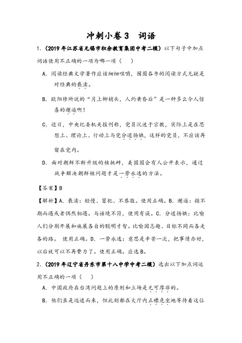 【全国通用】2022届中考语文最新模考分类冲刺小卷3  词语(含详解答案)