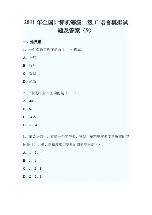 2011年全国计算机等级二级C语言模拟试题及答案(9)