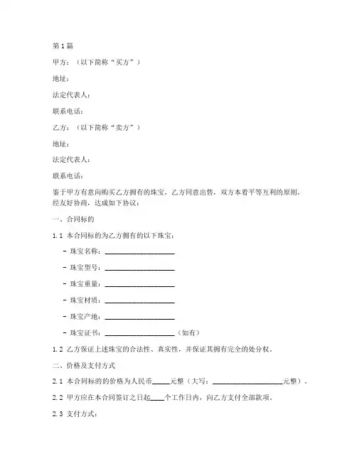 珠宝买卖合同协议书范本(3篇)