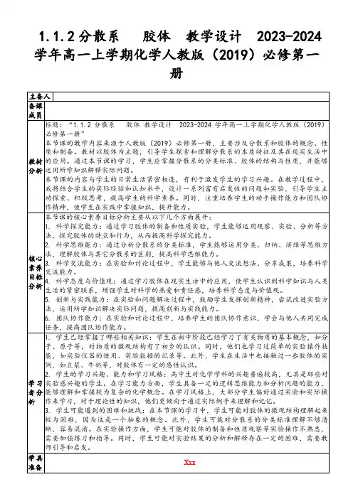 1.1.2分散系胶体教学设计2023-2024学年高一上学期化学人教版(2019)必修第一册