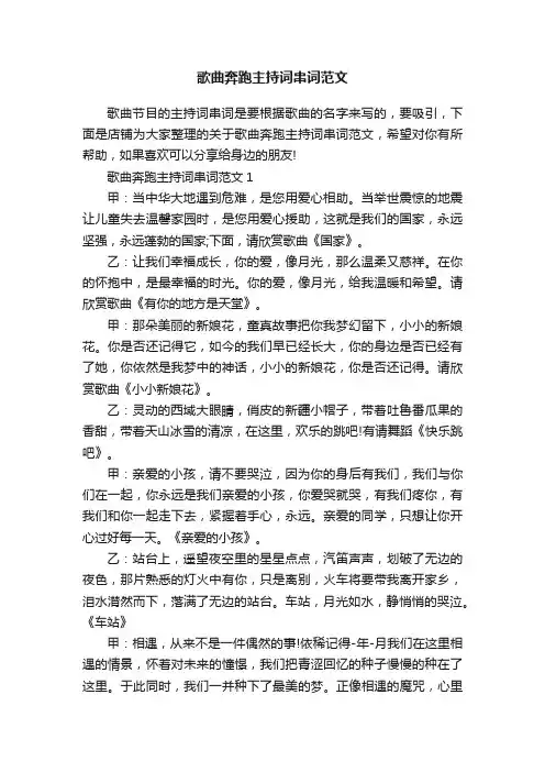歌曲奔跑主持词串词范文