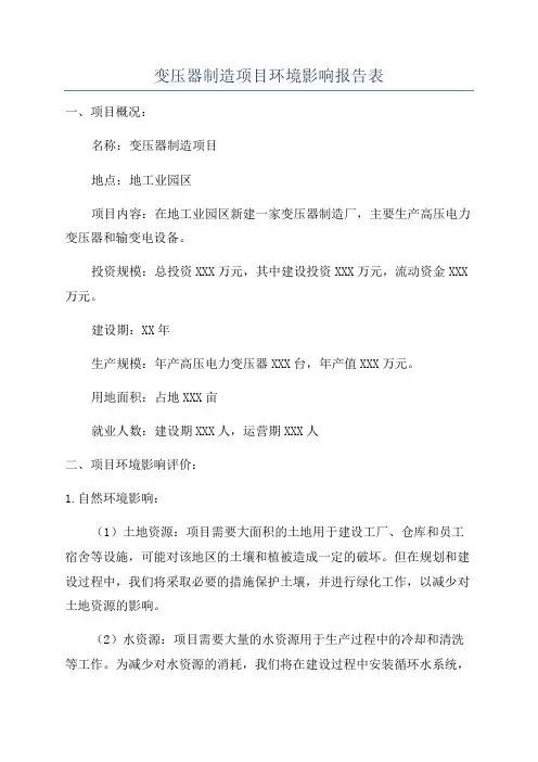 变压器制造项目环境影响报告表