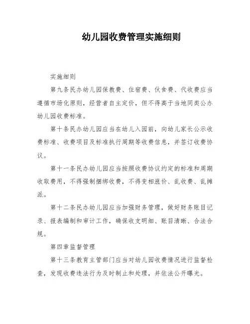 幼儿园收费管理实施细则