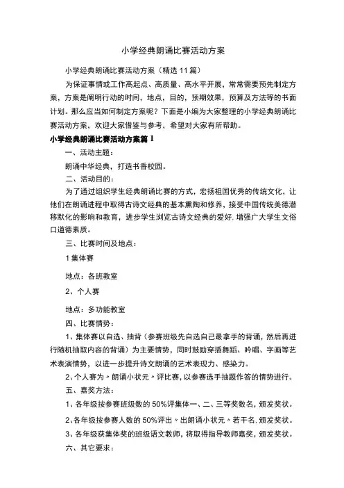小学经典朗诵比赛活动方案(精选11篇)