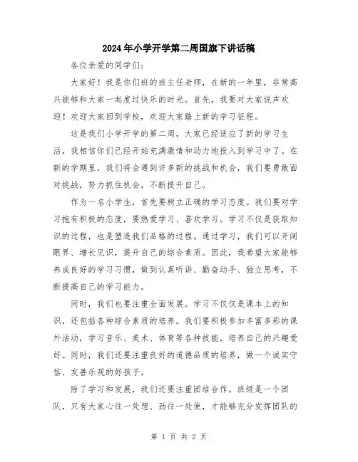 2024年小学开学第二周国旗下讲话稿