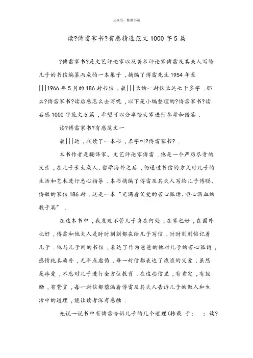 读《傅雷家书》有感精选范文1000字5篇