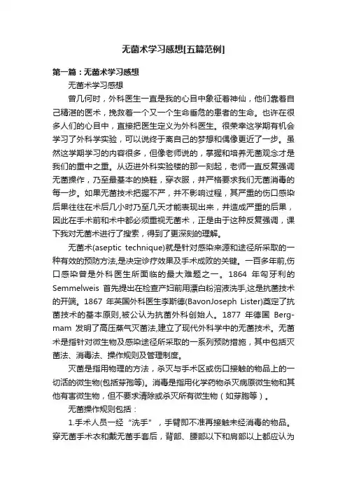 无菌术学习感想[五篇范例]