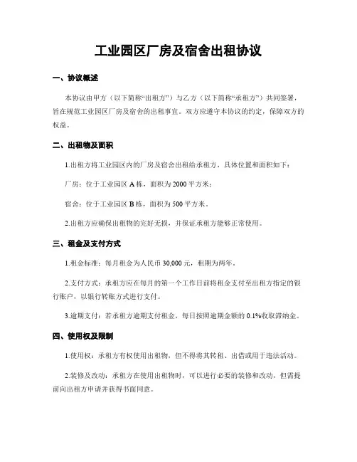 工业园区厂房及宿舍出租协议
