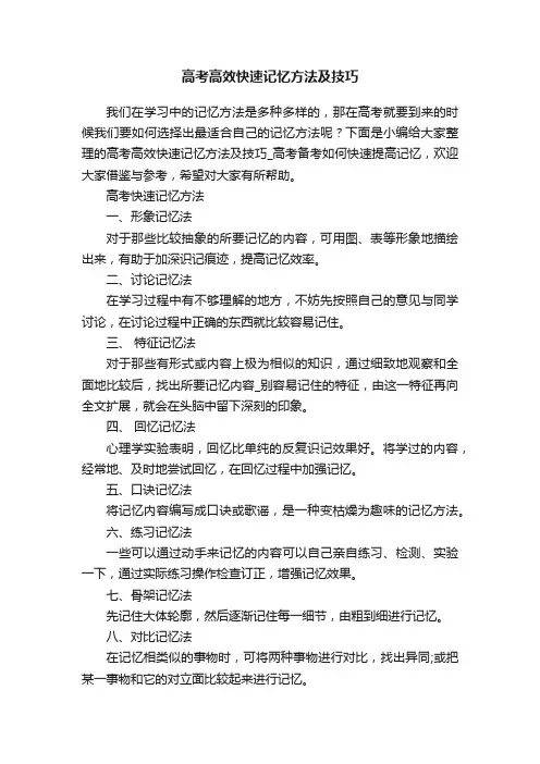 高考高效快速记忆方法及技巧
