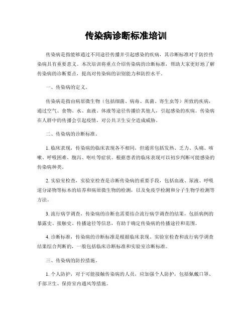 传染病诊断标准培训