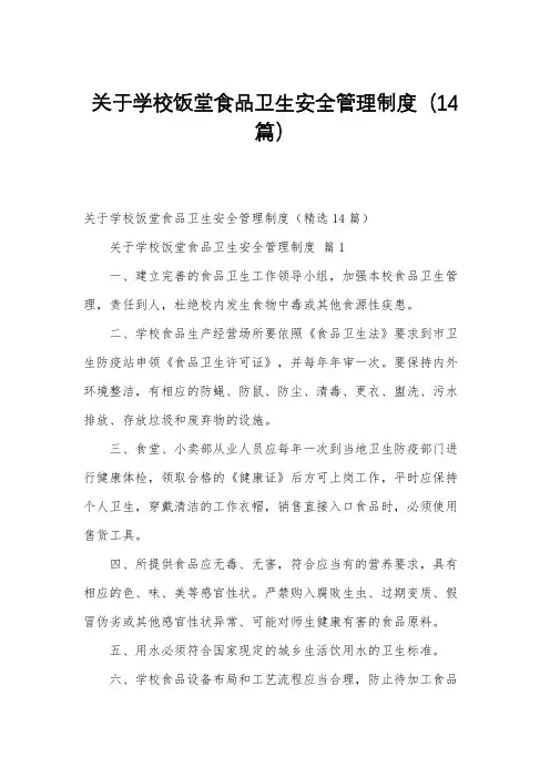关于学校饭堂食品卫生安全管理制度(14篇)