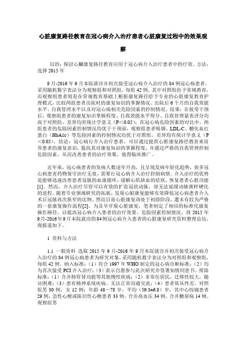 心脏康复路径教育在冠心病介入治疗患者心脏康复过程中的效果观察